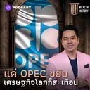 WH32 แค่ OPEC ขยับ เศรษฐกิจโลกก็สะเทือน artwork