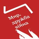 Правда і кривда. Епізод 5: Мир, дружба, війна artwork