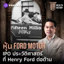 WH42 หุ้น Ford Motor: IPO ประวัติศาสตร์ ที่ Henry Ford ต่อต้าน artwork