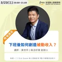 下班後如何創造被動收入 artwork