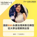 淺談ESG永續治理與數位轉型：從大學治理案例出發 artwork