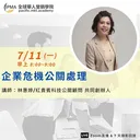 企業危機公關處理 artwork