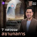 WH66 7 ทศวรรษ ‘สยามกลการ’ ผู้บุกเบิกอุตสาหกรรมยานยนต์ไทย artwork