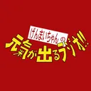【第18回】げんまいちゃんの元氣が出るラジオ（最終回） artwork