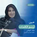 بودكاست رحلة شغف | حين تُرسَم الكلمات artwork