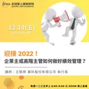 迎接 2022！ 企業主或高階主管如何做好績效管理？ artwork