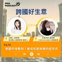 泰國市場看俏！搶攻拓銷商機的起手式 artwork
