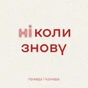 (Ні)коли знову. Епізод перший: Перша світова війна artwork