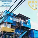 香蕉皮文学Vol.1规划师与建筑师如何参与城市空间的营造？ artwork