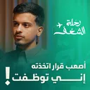 كيف تعرف أن الوظيفة ليست طريقك؟ | رحلة الشغف مع عبدالسلام محمد artwork