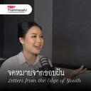 Me in Another Universe | จดหมายจากขอบฝัน EP1 artwork