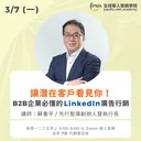 讓潛在客戶看見你！B2B企業必懂的 LinkedIn廣告行銷 artwork