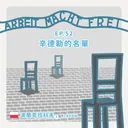 Ep.52：辛德勒的名單～波蘭克拉科夫1 artwork