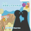 Ep.47：海岸線上的世外桃源～義大利五漁村 artwork