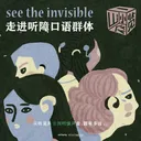 vol.6 从听见声音到听懂声音，路有多远… artwork