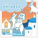 Ep.51：有情人就要來這～希臘聖托里尼 artwork