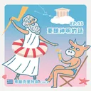 Ep.35：要聽神明的話～希臘克里特島 artwork