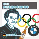 Ep.99：代代流傳的啤酒與故事～德國慕尼黑 artwork
