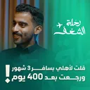 كيف سافرت حول العالم بأقل التكاليف؟ | رحلة الشغف مع راكان المقبل artwork