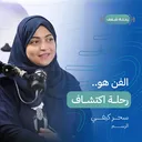بودكاست رحلة شغف الفن هو رحلة اكتشاف artwork