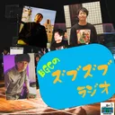 BGCのズブズブラジオ　vol.4-3 artwork