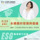 永續鏈的發展與倡議 artwork