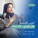 بودكاست رحلة شغف | أمارس التصميم بكل حواسي .. لأنه شغف artwork