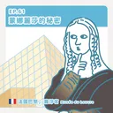 Ep.61：蒙娜麗莎的秘密～法國巴黎1 羅浮宮 artwork