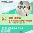 對環境更好 -環保清潔劑的綠色永續商機 artwork