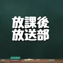 【第10回】放課後放送部 artwork