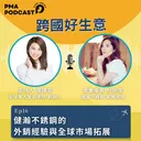 健瀚不銹鋼的外銷經驗與全球市場拓展 artwork