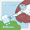 Ep.92：代理上帝的國度～梵諦岡 artwork