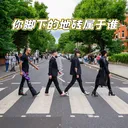 你脚下的地砖属于谁 ？ artwork