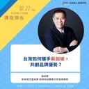台灣如何攜手新加坡，共創品牌優勢？ artwork