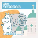 Ep.34：波羅的海的女兒～芬蘭赫爾辛基 artwork