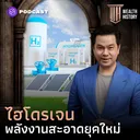 WH64 ประวัติศาสตร์ไฮโดรเจน สู่ขุมทรัพย์พลังงานสะอาดยุคใหม่ artwork