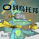 【零到烏托邦 EP.2】在行動中消弭焦慮，AI 公共化動起來！ft. 台灣人工智慧學校秘書長 Isabel artwork