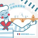 Ep.08：街頭就是藝術～法國亞維儂 artwork