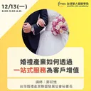 婚禮產業如何透過一站式服務為客戶增值 artwork
