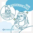 Ep.70：長得帥就可以騙人嗎～蘇格蘭史特靈 artwork