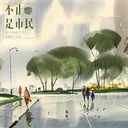 vol.12 乘风破浪的城市：应对雨季内涝，我们有韧性 artwork