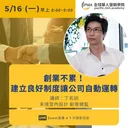 創業不累！建立良好制度讓公司自動運轉 artwork