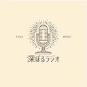 【第81回】深ぼるラジオ artwork