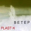 Plast-X - Ветер artwork