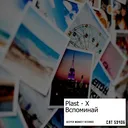 PLAST-X - Вспоминай (Original mix) artwork