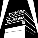 【第97回】アダチモネのだっちもねえ話 artwork