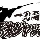 【102回目】一刀両断！解決ジャッジ！ artwork