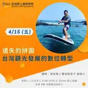 遺失的拼圖-台灣觀光發展的數位轉型 artwork