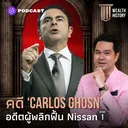 WH33 คดี ‘Carlos Ghosn’ อดีตผู้พลิกฟื้น Nissan ภาค 1 artwork