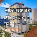 从启动到共生：数据中心改变一座城市的真正时刻 artwork